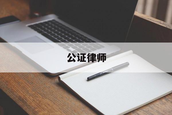 公证律师(公证律师制度的试卷及答案)