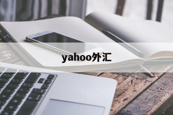 yahoo外汇(yahoo汇率查询接口)