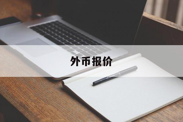 外币报价(外币报价退税换算成汇率8是怎么算的)