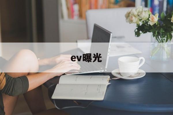 ev曝光(EV曝光量计算)