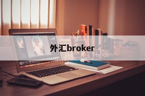 外汇broker(外汇broker是什么意思)