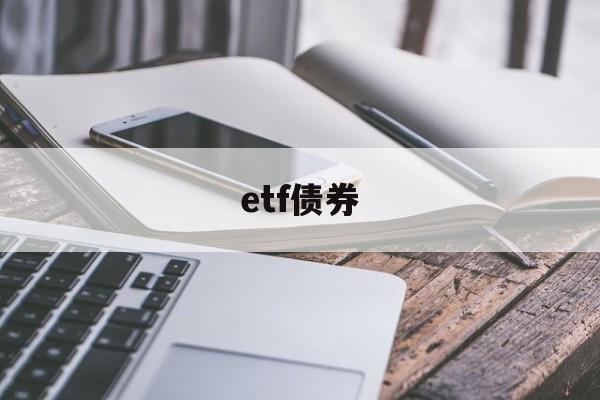 etf债券(etf债券基金一个月赚多少)