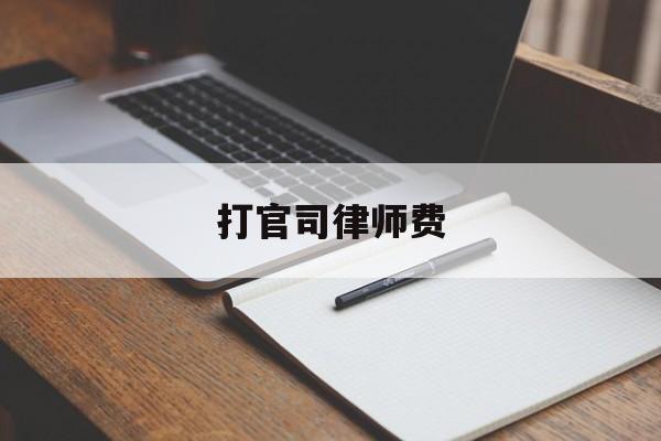 打官司律师费(打官司律师费先交还是后交)