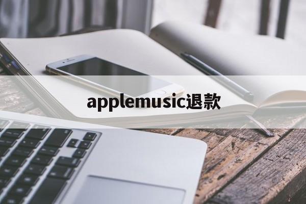 applemusic退款(apple苹果官网退款入口)