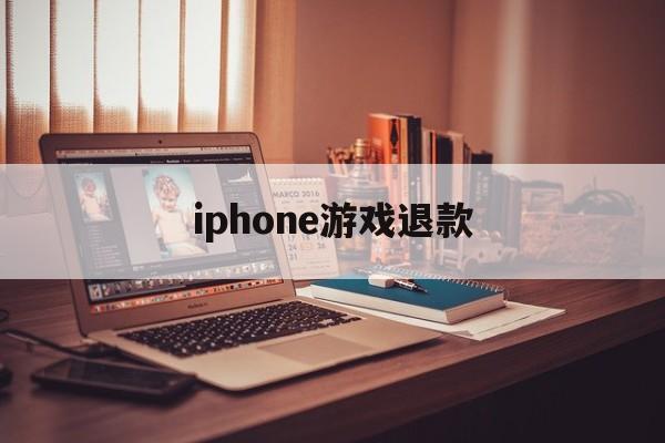 iphone游戏退款(iPhone游戏退款会对账号有什么影响)