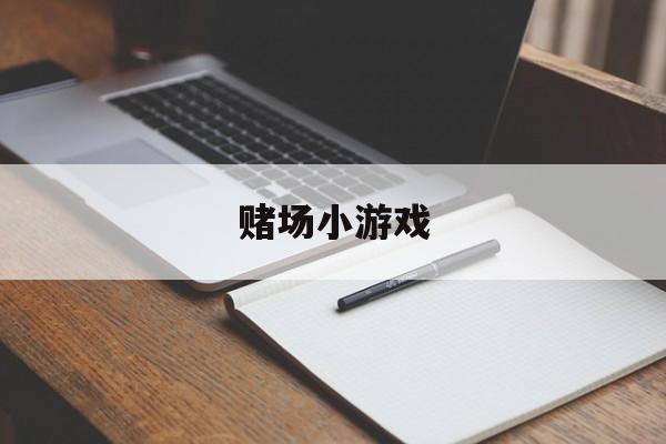 赌场小游戏(赌场小游戏app)