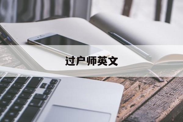 过户师英文(过户手续英文)