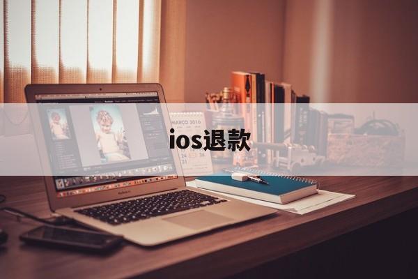 ios退款(ios退款后游戏还能玩吗)