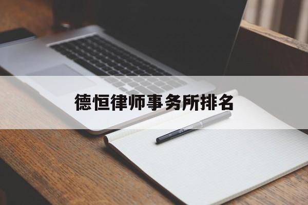 德恒律师事务所排名(德和衡律师事务所排名)