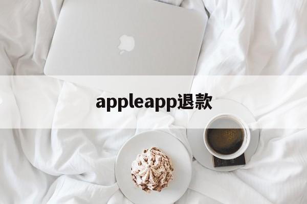 appleapp退款(iapple store退款)