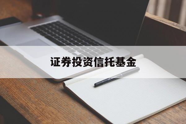 证券投资信托基金(证券投资信托基金排行)