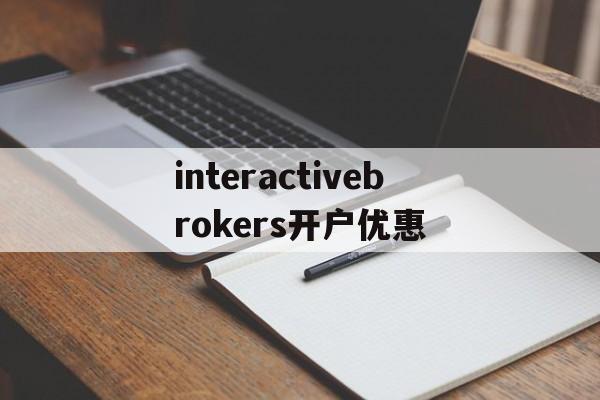 包含interactivebrokers开户优惠的词条