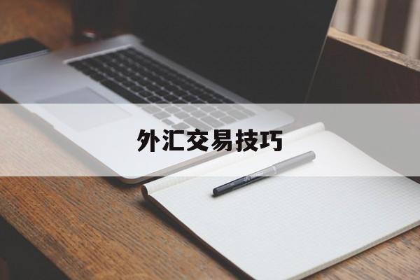 外汇交易技巧(外汇交易技巧实战)