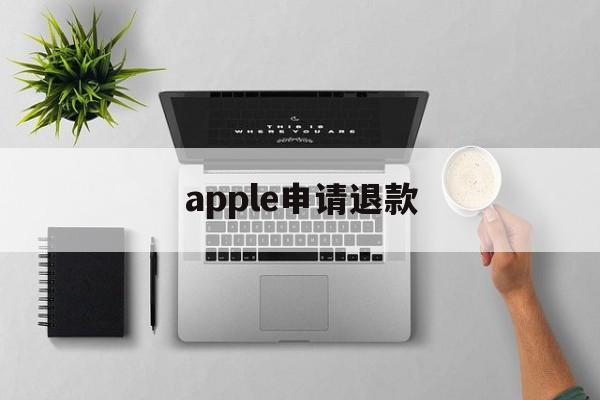 apple申请退款(apple申请退款怎么取消)