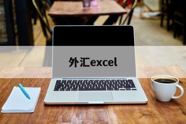 外汇excel(外汇平台app下载)